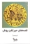 تصویر  قصه های میر کفن پوش - فیملنامه (رقعی-شمیز)